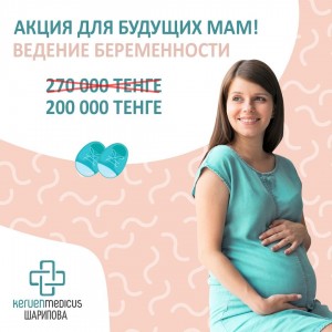 АКЦИЯ для будущих мам от клиники Керуен Медикус Шарипова!